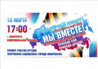 Митинг-концерт «Крымская весна в наших сердцах»